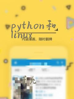 python和linux