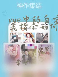 vue中的自定义指令如何使用