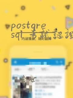 postgresql 考试认证中心