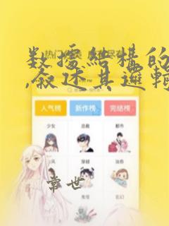 数据结构的例子,叙述其逻辑结构和存储结构