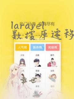 laravel数据库迁移命令