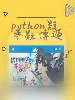 python类参数传递