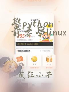 学python前要学linux