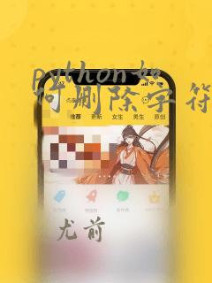 python如何删除字符串中指定字符