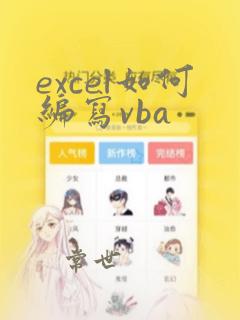 excel如何编写vba