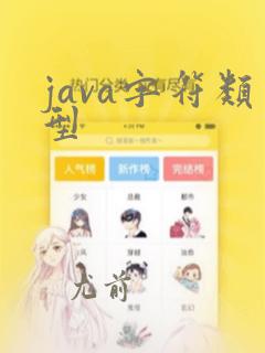 java字符类型