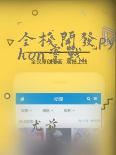 全栈开发python实战