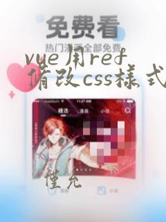 vue用ref修改css样式