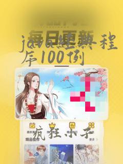 java经典程序100例