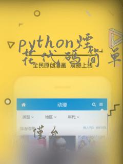 python烟花代码简单可复制