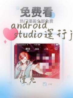 android studio运行java文件