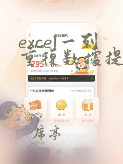 excel一列重复数据提取另一列多行数据