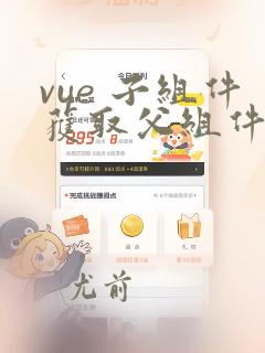 vue 子组件获取父组件的方法