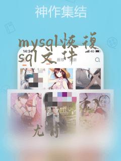 mysql恢复sql文件