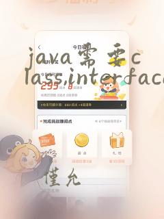 java需要class,interface或enum