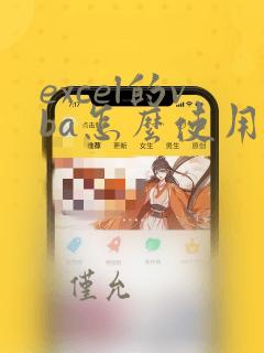excel的vba怎么使用