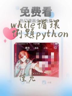 while循环例题python
