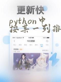 python中按某一列排序