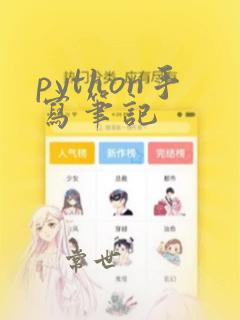 python手写笔记
