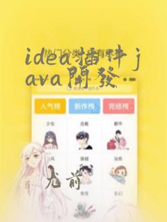 idea插件java开发