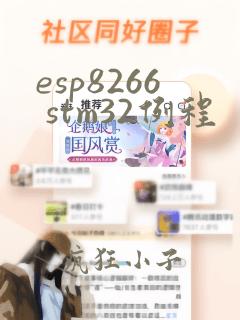 esp8266 stm32例程