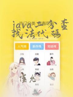 java二分查找法代码