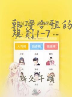 韩漫合租的秘密规则1-7：结局+番外