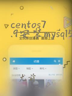 centos7.9安装mysql5.7