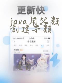 java用父类创建子类