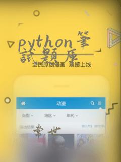 python笔试题库