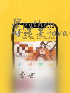 学python好还是java好