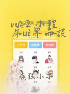 vue2 小程序ui界面设计