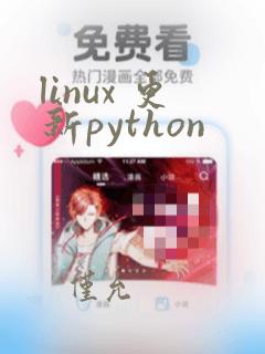 linux 更新python