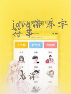 java排序字符串