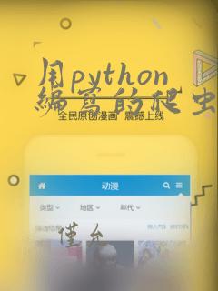 用python编写的爬虫