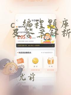 c 编程题库及答案解析