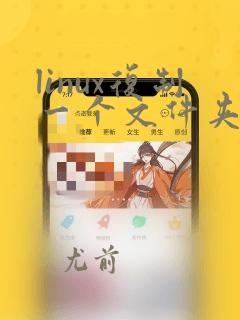linux复制一个文件夹到另一个文件夹