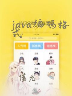 java编码格式
