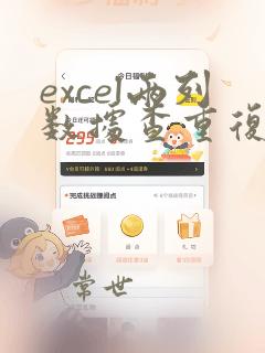 excel两列数据查重复数据