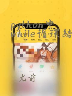 python中while循环结构