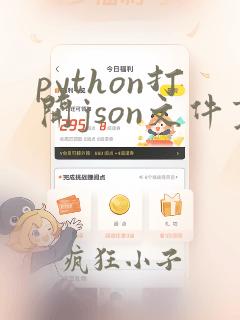 python打开json文件变为字典
