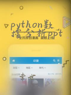 python数据分析ppt
