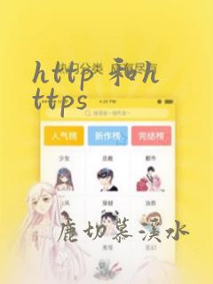 http 和https