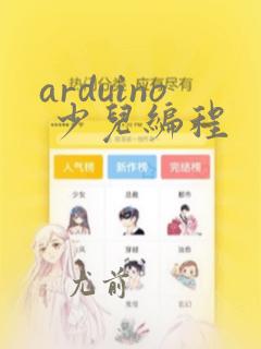 arduino 少儿编程