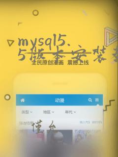 mysql5.5版本安装教程