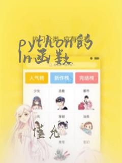 python的ln函数