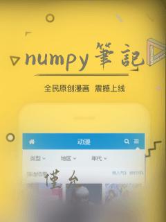 numpy笔记