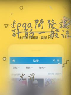 fpga开发设计的一般流程