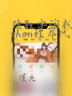 猜数字游戏python程序代码
