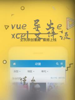 vue 导出excel 文件流